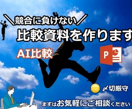 競合に負けない比較(AI使用)資料を作ります ライバル企業に負けないための資料を丁寧に作成 イメージ1