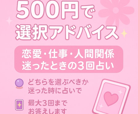 500円で迷った選択にお答えします どちらがいいか選択に迷った際に3回までお答えします♪ イメージ1