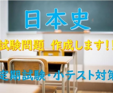 日本史の試験問題を作成します 定期試験や小テスト用のテスト問題を作成します イメージ2