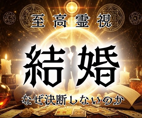 今の彼があなたとの結婚に踏み切れない訳を霊視します 愛する人の本音、迷いの正体を明らかにし結ばれる未来へ導きます イメージ1