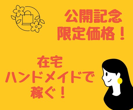 ハンドメイドで稼ぐ秘密を教えます 在宅で生計を立てる私が教えます イメージ1