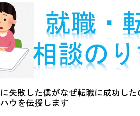 実績多数　就職・転職相談、気軽にのります 新卒就活で失敗したから僕だからこそ的確なアドバイスが可能です イメージ1