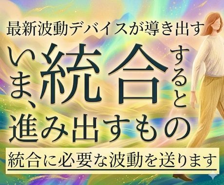 今統合すると進み出す周波数を調整しお伝えします 最新波動デバイスで魂の成長をサポート！丁寧にお伝えします イメージ1