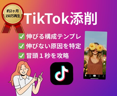 約2ヶ月で150万回再生｜TikTok添削します Z世代による最新トレンドとデータ分析で売れるアカウントへ イメージ1