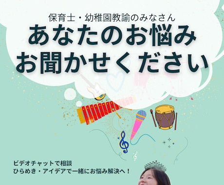 保育園・幼稚園の先生のお悩み相談にのります 保育士・幼稚園の先生のためのお悩み相談室！ イメージ1