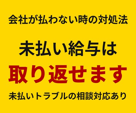 会社が払わない給料・残業代、取り返します 会社に出せる未払い給与・残業代の請求文作成 イメージ1