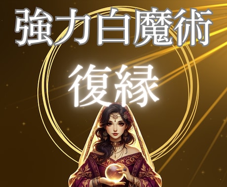 高次白魔術☆復縁☆あの人との心の絆を取り戻します 強力引き寄せヒーリング/復縁の波動を魂レベルで調整/潜在意識 イメージ1