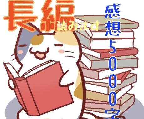 長編を読んで5000字程の詳細な感想をお送りします 10万字以上の力作への詳細感想セットです。アドバイス可。 イメージ1