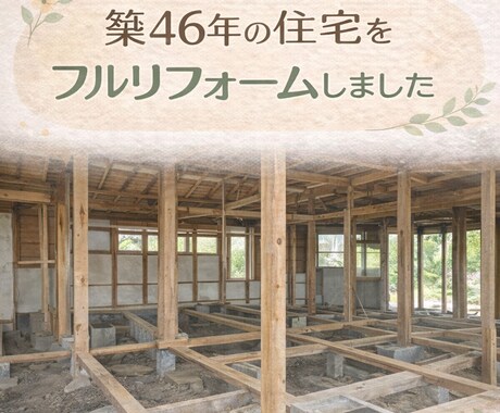 田舎の工務店営業がリフォーム・住宅相談のります 築46年住宅を3600万でフルリフォーム経験 イメージ2