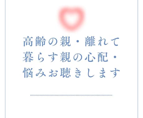 高齢の親の心配・悩みお聞きします ☆☆元包括支援センター看護師が丁寧にお話を伺います☆☆ イメージ2