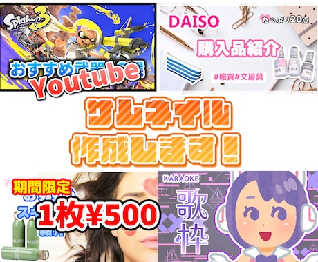 1枚500円から！サムネイル作成します イメージ1