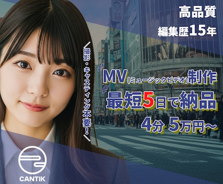 高品質なMVをスピード提供します MV初挑戦でも安心、AIで高品質をスピード提供 イメージ1