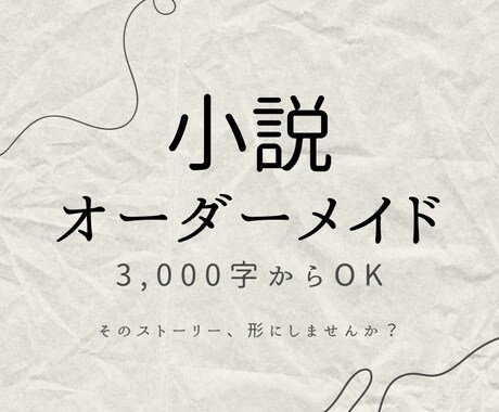 あなたの読みたい物語を執筆します 夢・推し・形にしたいストーリーetc…お気軽にご相談ください イメージ1