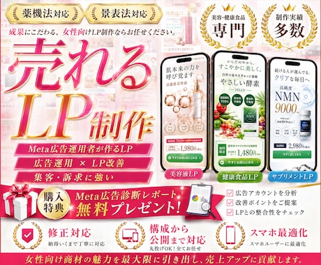 構成から設計する高品質LPを制作します 薬機法対応・ライティング込み・女性向けLP制作 イメージ1