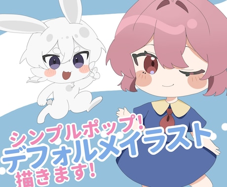 シンプルポップ！デフォルメイラスト描きます アイコン、グッズ、動画素材等におすすめ！ イメージ1