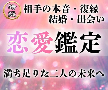 特級霊視鑑定 | あらゆる恋愛を成就へ導きます 復縁・片想い・結婚など苦しむ恋を抱えたあなたへ イメージ1