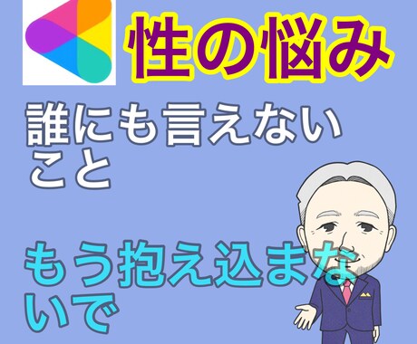 あなたの誰にも言えない性の悩みをうかがいます 男女問わず。胸の中の秘密を何でも打ち明けて イメージ1