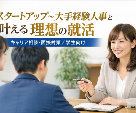学生向けキャリア相談・面接対策（30分）します 大手～スタートアップ経験人事と叶える理想の就活 イメージ1