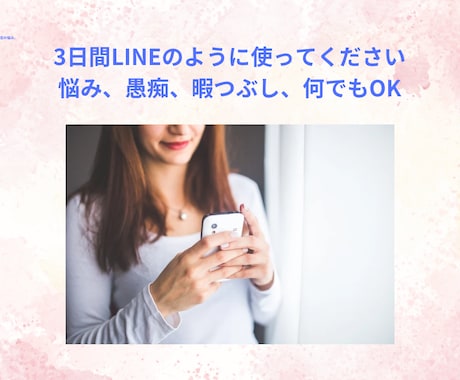 思うがままに話してください。寄り添ってお聞きします 悩み、愚痴、何でもok、3日間チャットでお話しましょう イメージ1