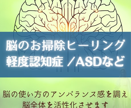 脳のお掃除・脳発達の悩みに対してヒーリングします 頭を軽やかにスムーズな流れをサポーターいたします！＾＾ イメージ1