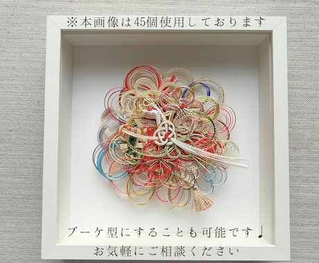世界に一つだけの水引アートを製作いたします 結婚式や出産祝いで頂いた水引を新しい形に生まれ変わらせます イメージ2