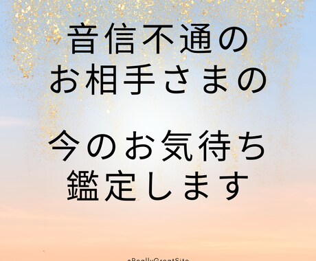 霊感タロット◆音信不通のあの人の気持ち鑑定します 音信不通になってるけど、何を考えてるのか知りたい、、、 イメージ1