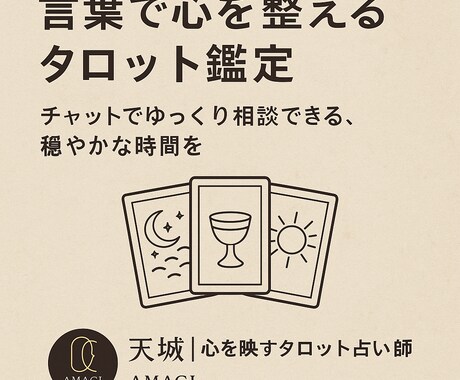 言葉で心を整えるタロット鑑定します 話すのが苦手な方へ。落ち着いたチャットで心を整理しませんか？ イメージ1