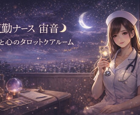 恋愛の悩みに優しく寄り添います 恋愛に悩むあなたへ。心を整えるタロットカウンセリング イメージ1