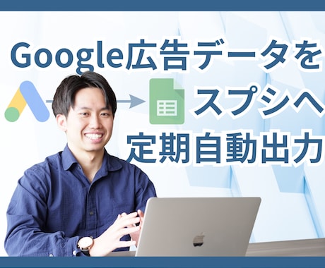 Google広告データをスプシに定期自動出力します 業務効率化。手動入力のストレス0。定期自動更新だからミス0。 イメージ1