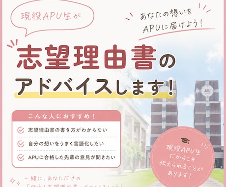 APU志望理由書を現役APU生が添削します APU合格経験をもとに丁寧にアドバイス イメージ1