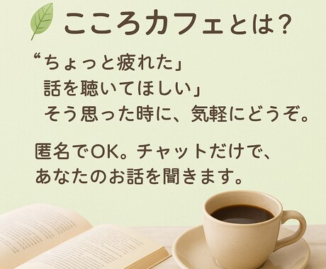優しくあなたの話を聞きます 心の荷物、少し置いていきませんか？ イメージ2