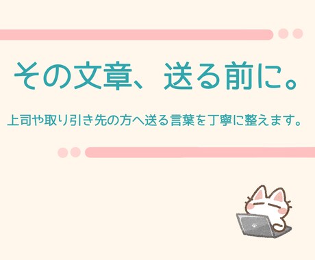 その文章、送る前に整えます 失礼にならない丁寧な文章に整えます イメージ1