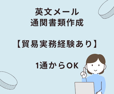 貿易実務経験有：英文メール作成・書類作成対応します 海外とのやりとり、1通からお任せください！ イメージ1