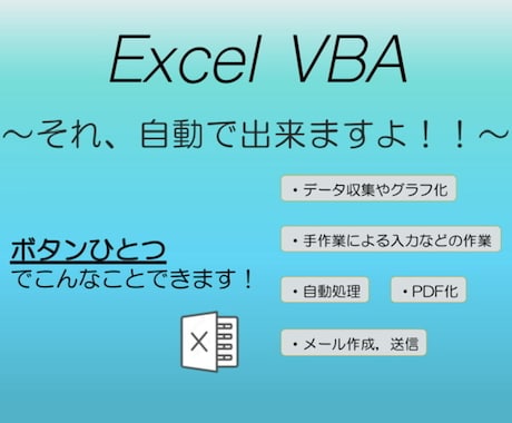 Excelでの面倒な手作業を自動化します イメージ1