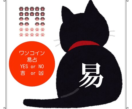 猫の手を拝借 Yes or No 即断即決のお手伝い 易占ニャ!! イメージ1