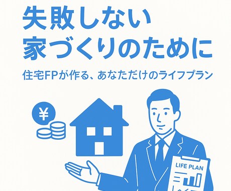 住宅購入前のライフプランを作成します ローン破綻しない為の住宅購入予算を算定しましょう イメージ1