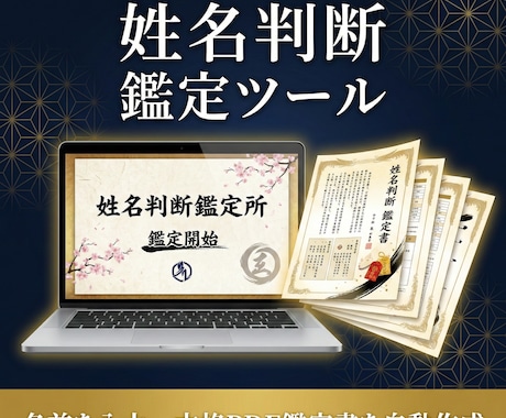 姓名判断の鑑定書を自動作成するツールを販売します 名前を入力するだけで本格PDF鑑定書が完成 イメージ1