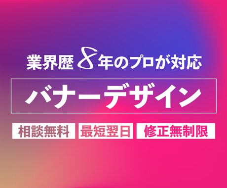 実務経験8年！バナーやヘッダー制作します WEBマーケティングの知識をもとに効果の出るバナーを制作 イメージ1