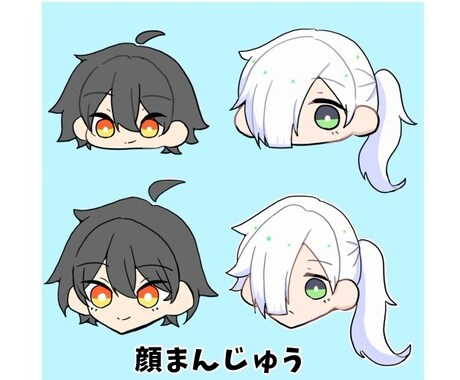 顔まんじゅう風イラスト描きます あなただけの特別なイラストを！ イメージ1