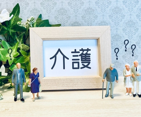 医療・介護のお悩みご相談いただけます 医療ソーシャルワーカー経験者がお答えします！ イメージ1