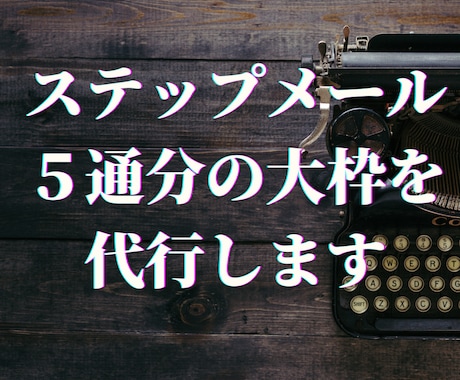 ステップメール５通分の構成を考えます ファン作りのためのステップメールの構成を組みます。 イメージ1