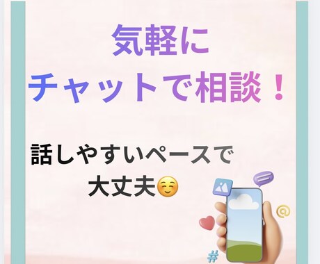40分チャットでじっくり聞きます 電話が苦手な方へ。文章でゆっくり相談したい方へ イメージ2