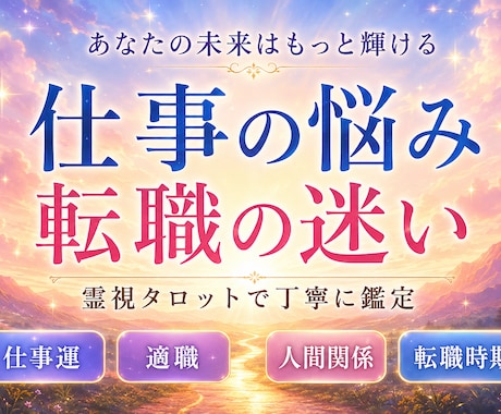 仕事・転職の悩みを霊感タロットで丁寧に読み解きます 今の仕事を続けるべき？転職のタイミングや適職、仕事運 イメージ1