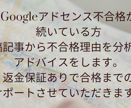 アドセンス不合格の理由を具体的にアドバイスします GoogleAdSense合格代行をしない理由 イメージ1