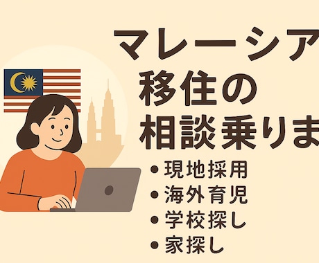 マレーシア移住の相談のります 仕事、生活、トラブル解決など、24時間で質問し放題です。 イメージ1