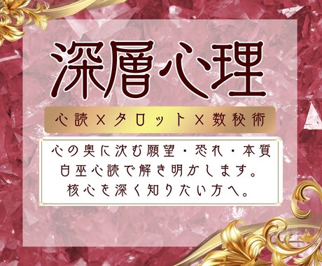 心読タロット⚡️深層心理と関係の核心を深く視ます 見えない本心と深層心理を紐解き関係の軸を明確にします イメージ1