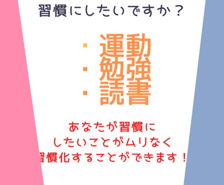 脱３日坊主！習慣化の基本ます 何をやっても継続・習慣できない方のための習慣化のお手伝い イメージ2