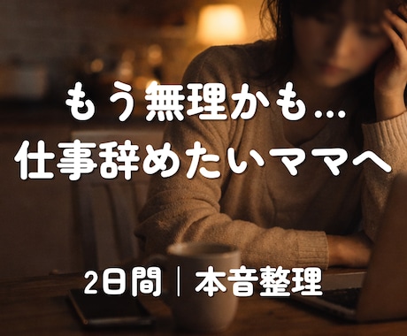 仕事辞めたい看護師ママの本音聞きます もう無理…と思ったあなたへ☘️気持ち整理できます イメージ1
