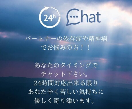 パートナーの依存症、精神病でお悩みの方話し聞きます チャットにて、1日(24時間)3,500円でお悩み伺います イメージ1