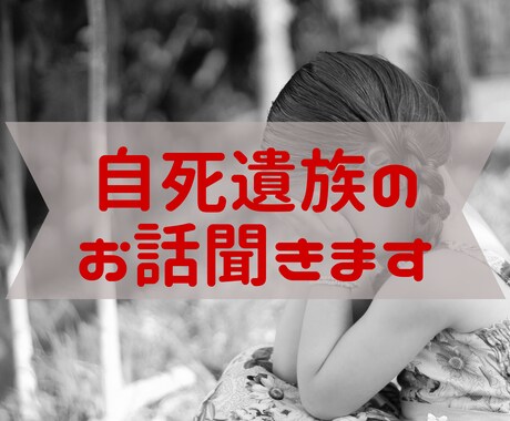自死遺族のお話聞きます 自死遺族のグリーフから立ち直りまで イメージ1